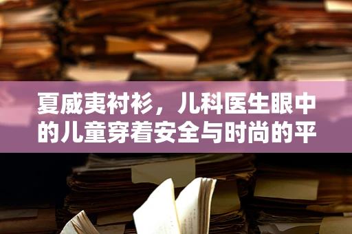 夏威夷衬衫，儿科医生眼中的儿童穿着安全与时尚的平衡