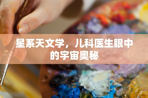 星系天文学，儿科医生眼中的宇宙奥秘