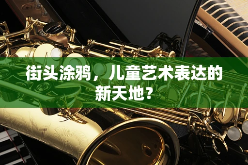 街头涂鸦，儿童艺术表达的新天地？