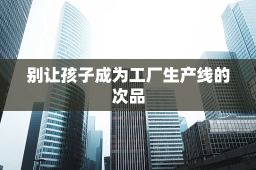 别让孩子成为工厂生产线的次品