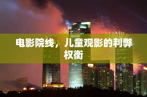 电影院线，儿童观影的利弊权衡