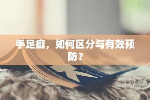 手足癣，如何区分与有效预防？