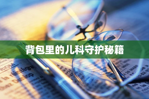 背包里的儿科守护秘籍