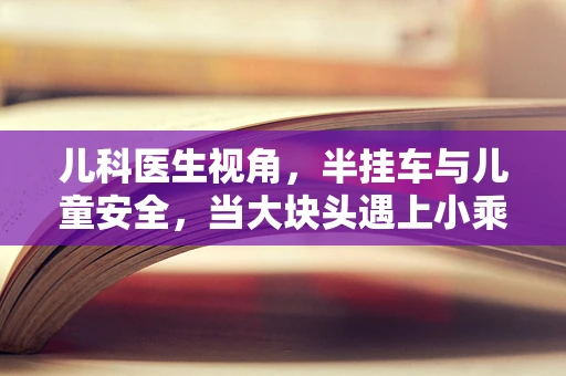 儿科医生视角，半挂车与儿童安全，当大块头遇上小乘客