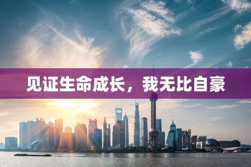 见证生命成长，我无比自豪