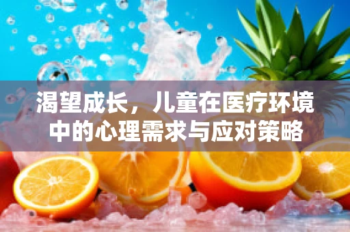渴望成长，儿童在医疗环境中的心理需求与应对策略