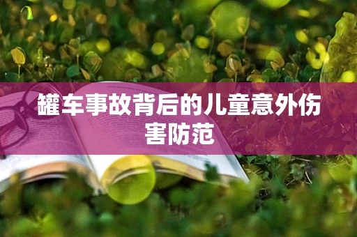 罐车事故背后的儿童意外伤害防范