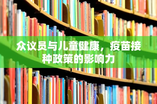 众议员与儿童健康，疫苗接种政策的影响力