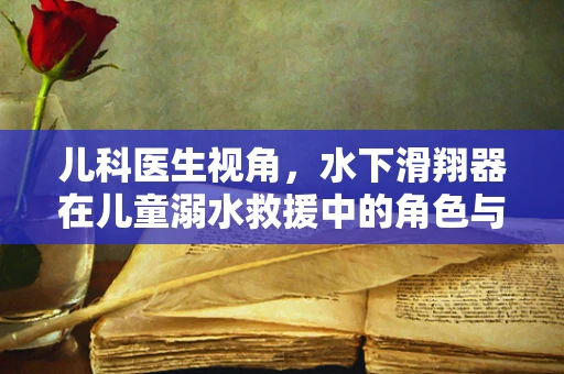 儿科医生视角，水下滑翔器在儿童溺水救援中的角色与挑战