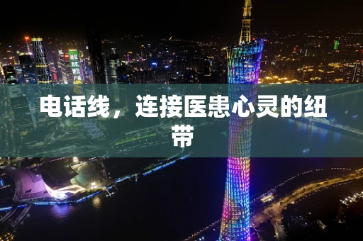 电话线，连接医患心灵的纽带