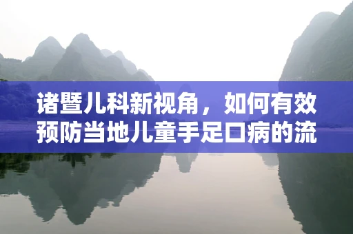 诸暨儿科新视角，如何有效预防当地儿童手足口病的流行？