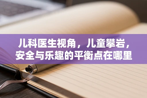 儿科医生视角，儿童攀岩，安全与乐趣的平衡点在哪里？