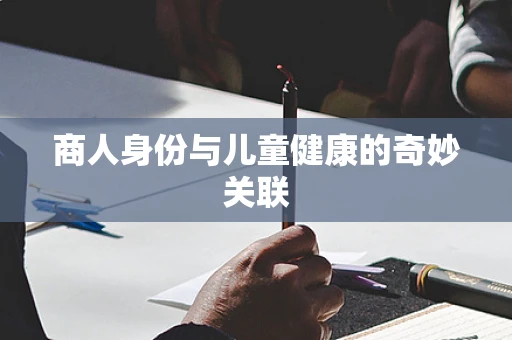 商人身份与儿童健康的奇妙关联
