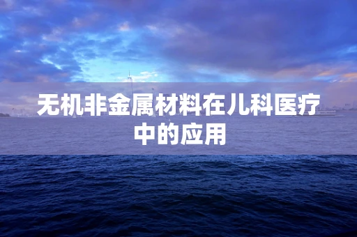 无机非金属材料在儿科医疗中的应用