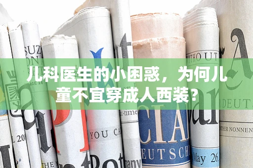 儿科医生的小困惑，为何儿童不宜穿成人西装？