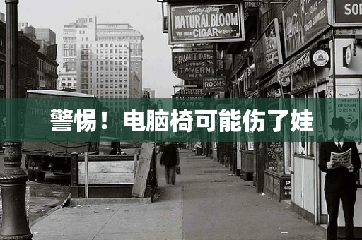 警惕！电脑椅可能伤了娃