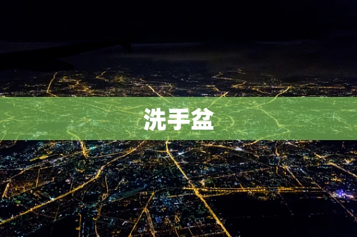 洗手盆