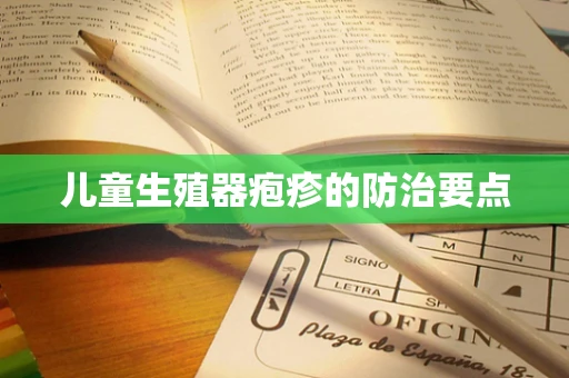 儿童生殖器疱疹的防治要点