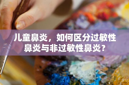 儿童鼻炎，如何区分过敏性鼻炎与非过敏性鼻炎？
