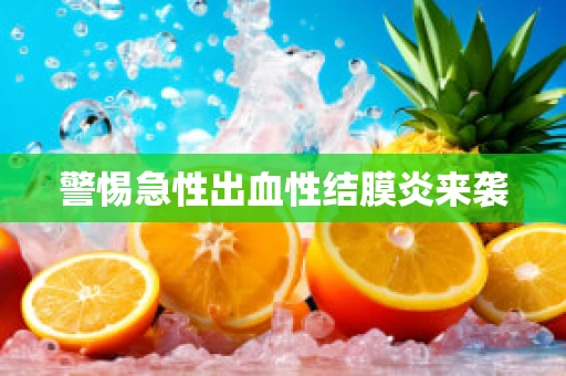 警惕急性出血性结膜炎来袭