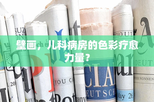 壁画，儿科病房的色彩疗愈力量？