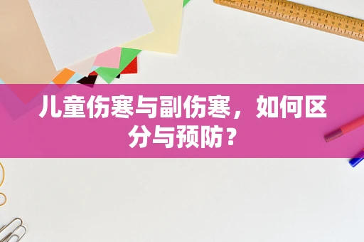 儿童伤寒与副伤寒，如何区分与预防？