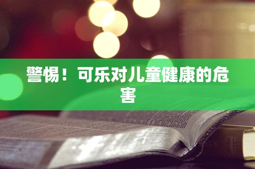 警惕！可乐对儿童健康的危害