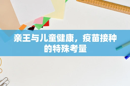 亲王与儿童健康，疫苗接种的特殊考量