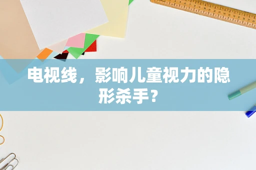 电视线，影响儿童视力的隐形杀手？