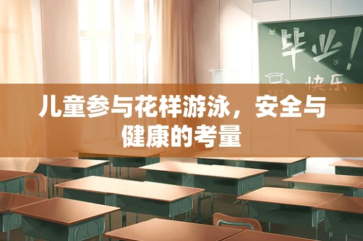 儿童参与花样游泳，安全与健康的考量