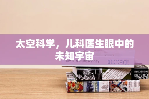 太空科学，儿科医生眼中的未知宇宙
