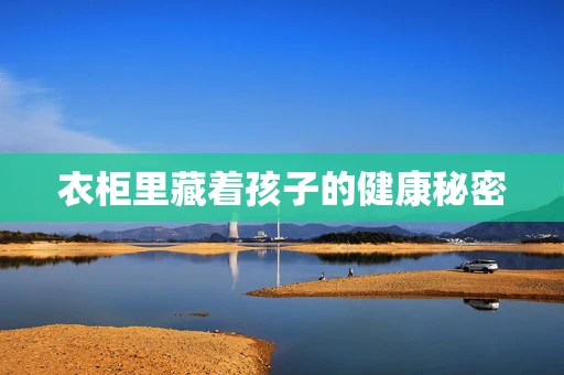 衣柜里藏着孩子的健康秘密