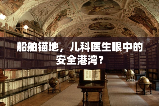 船舶锚地，儿科医生眼中的安全港湾？