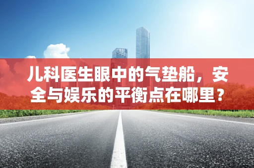 儿科医生眼中的气垫船，安全与娱乐的平衡点在哪里？