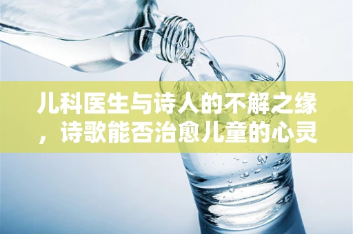 儿科医生与诗人的不解之缘，诗歌能否治愈儿童的心灵创伤？