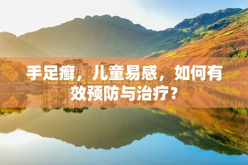 手足癣，儿童易感，如何有效预防与治疗？