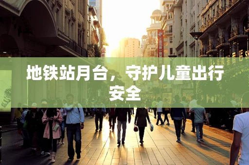 地铁站月台，守护儿童出行安全