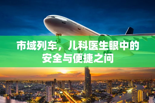 市域列车，儿科医生眼中的安全与便捷之问