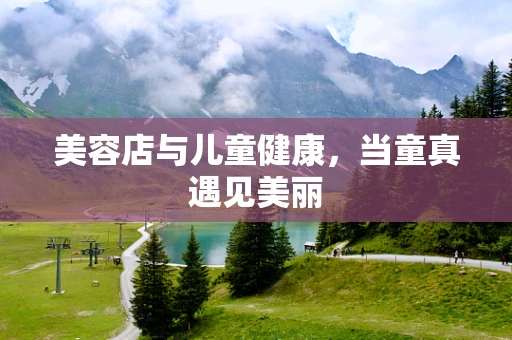 美容店与儿童健康，当童真遇见美丽