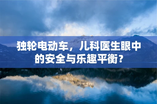 独轮电动车，儿科医生眼中的安全与乐趣平衡？