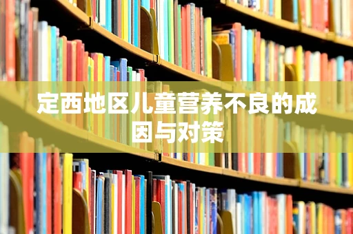 定西地区儿童营养不良的成因与对策