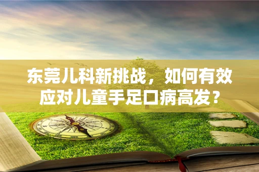 东莞儿科新挑战，如何有效应对儿童手足口病高发？