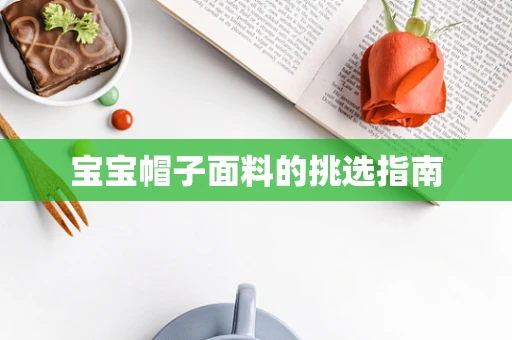 宝宝帽子面料的挑选指南