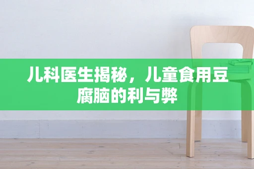 儿科医生揭秘，儿童食用豆腐脑的利与弊