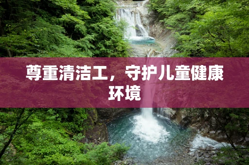 尊重清洁工，守护儿童健康环境