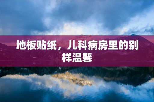 地板贴纸，儿科病房里的别样温馨