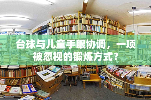 台球与儿童手眼协调，一项被忽视的锻炼方式？