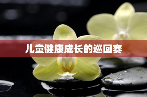 儿童健康成长的巡回赛