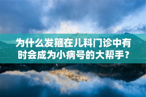 为什么发箍在儿科门诊中有时会成为小病号的大帮手？