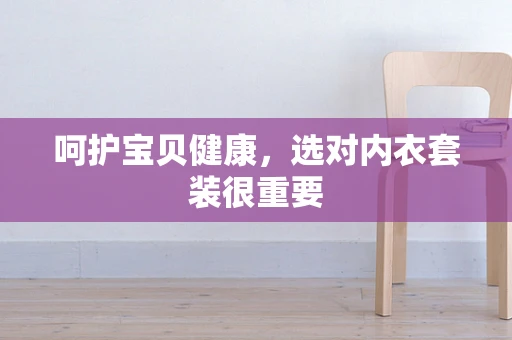 呵护宝贝健康，选对内衣套装很重要